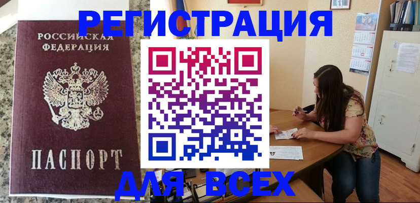 временная регистрация для всех в Аксае